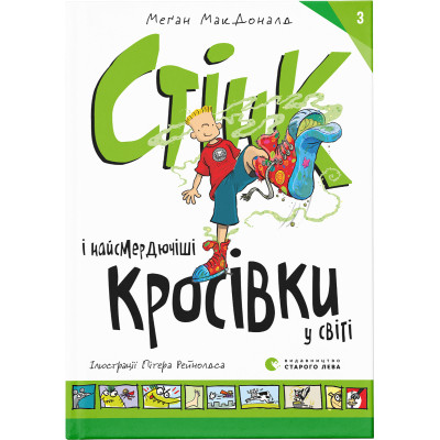 Книга Стінк і найсмердючіші кросівки у світі. Книга 3 - Меґан МакДоналд Видавництво Старого Лева (9789664480724) Винница - изображение 1