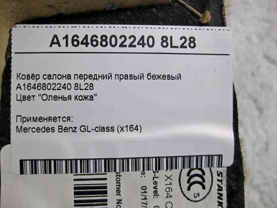 Mercedes-Benz  A1646802240 8L28 Килим салону передній правий бежевий GL-Class X164 Одесса