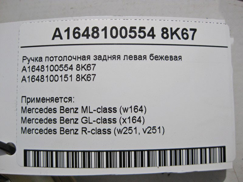Mercedes-Benz  A1648100554 8K67 Ручка стельова бежева задня ліва ML W164 GL X164 R-Class W251 Одесса - изображение 5