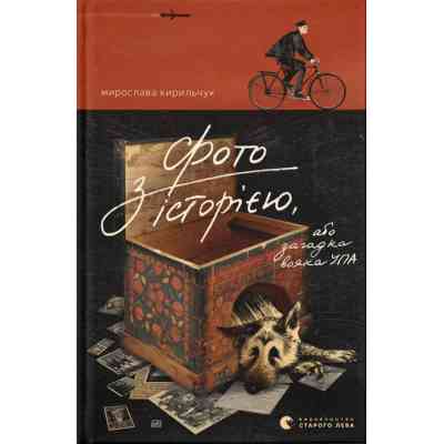 Книга Фото з історією, або загадка вояка УПА - Мирослава Кирильчук Видавництво Старого Лева (9789664485538) Вінниця