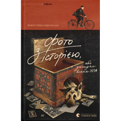 Книга Фото з історією, або загадка вояка УПА - Мирослава Кирильчук Видавництво Старого Лева (9789664485538) Вінниця - фото 1