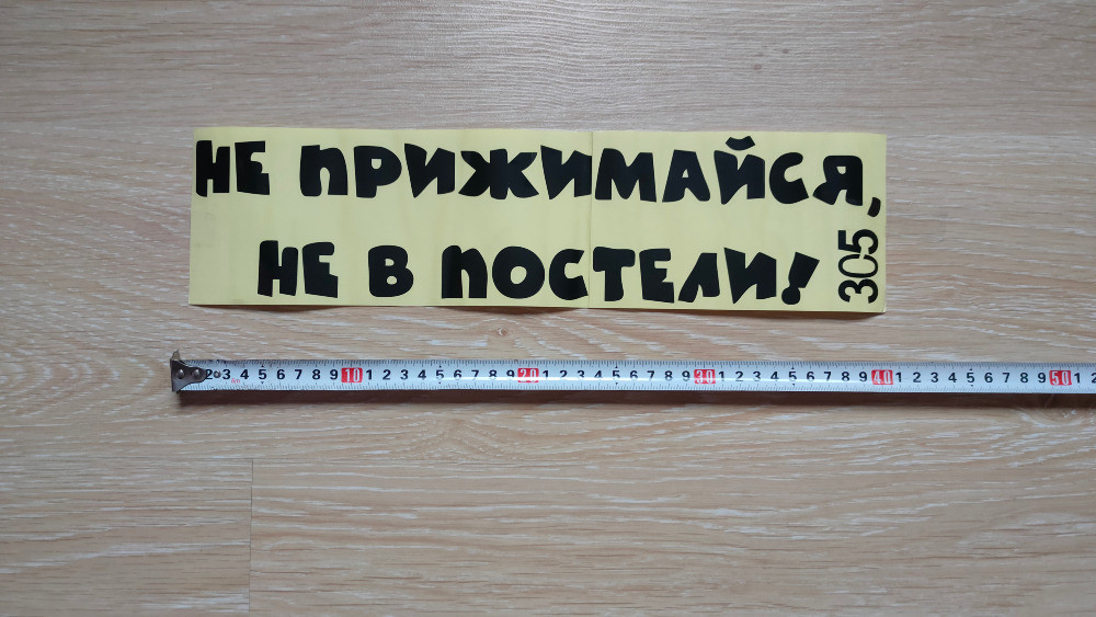 Наклейка на авто Не прижимайся не в постели Чёрная Киев - изображение 5