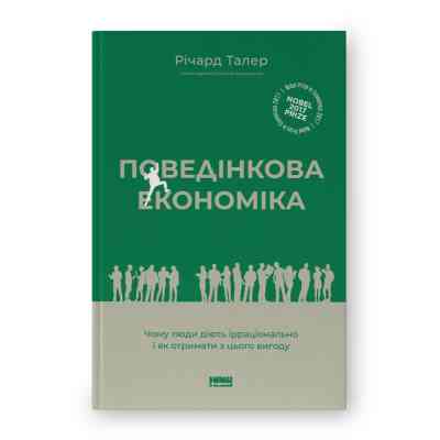Книга Поведінкова економіка. Чому люди діють ірраціонально і як отримати з цього вигоду - Р. Талер Наш Формат (9786177973934) Вінниця