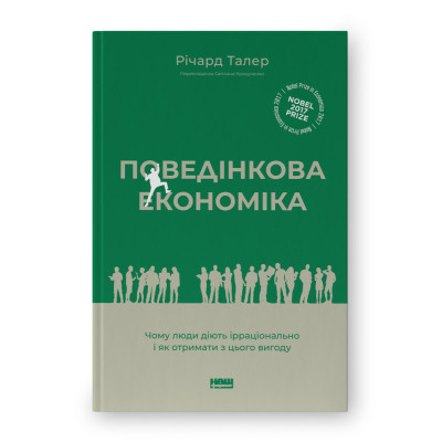 Книга Поведінкова економіка. Чому люди діють ірраціонально і як отримати з цього вигоду - Р. Талер Наш Формат (9786177973934) Вінниця - фото 1