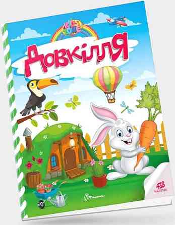 Книга: Kids zone. Довкілля. 438 наліпок, шт Київ