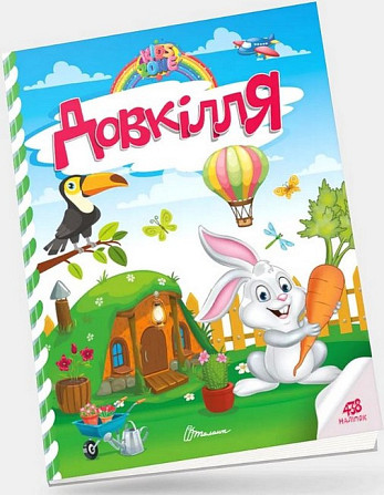 Книга: Kids zone. Довкілля. 438 наліпок, шт Киев - изображение 1