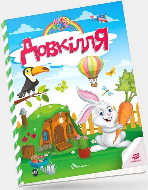 Книга: Kids zone. Довкілля. 438 наліпок, шт Київ - фото 1