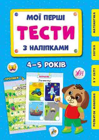 Книга Мої перші тести з наліпками.4-5 років, шт Киев