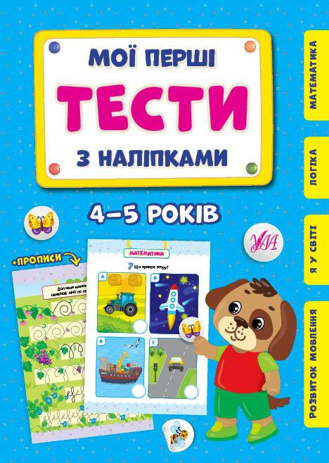 Книга Мої перші тести з наліпками.4-5 років, шт Київ - фото 1