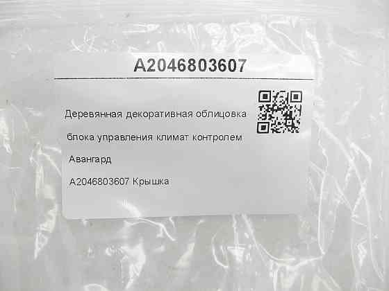 Mercedes-Benz  A2046803607 Дерев'яне облицювання блоку управління клімат контролем Авангард C-Class W204 C-Class Estate S204 Одеса