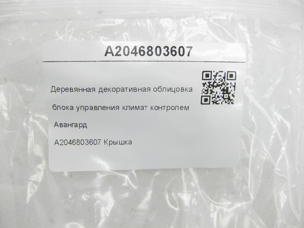 Mercedes-Benz  A2046803607 Дерев'яне облицювання блоку управління клімат контролем Авангард C-Class W204 C-Class Estate S204 Одеса - фото 5