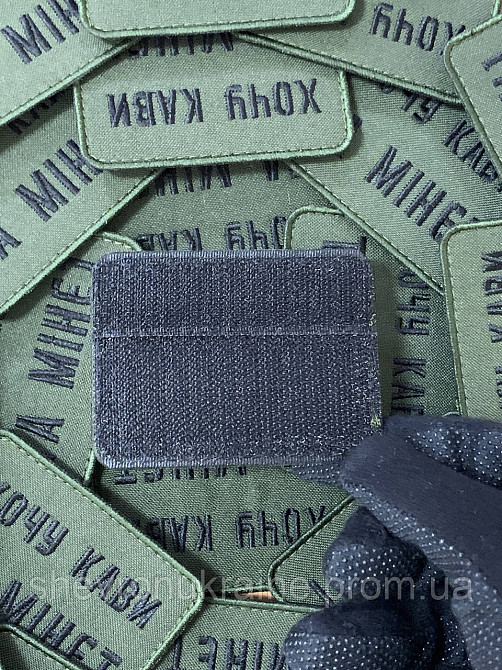 Шеврон хочу кави та мінет (Форма прямокутна. На липучці) Розмір 6x8см Київ - фото 7