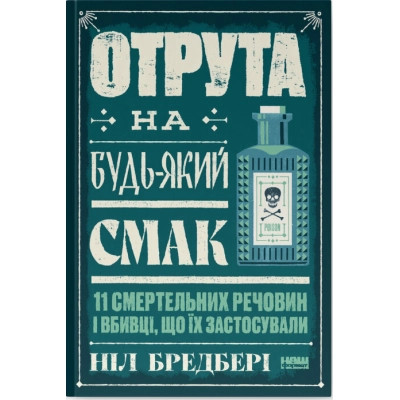 Книга Отрута на будь-який смак. 11 смертельних речовин і вбивці, що їх застосували - Ніл Бредбері Наш Формат (9786178434168) Вінниця - фото 1