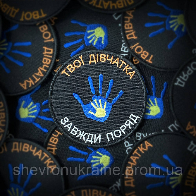 Шеврон твої дівчатка завжди поряд (Форма коло. На липучці) Розмір 8см Київ - фото 1