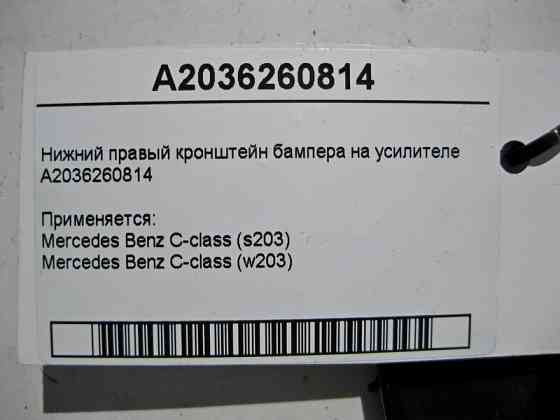 Mercedes-Benz  A2036260814 Нижній правий кронштейн бампера на підсилювачі C-Class W203 Одеса