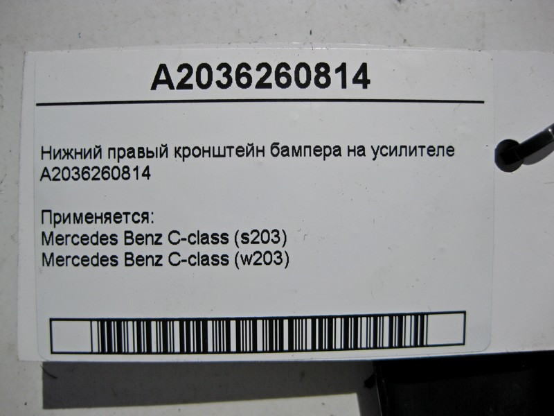 Mercedes-Benz  A2036260814 Нижній правий кронштейн бампера на підсилювачі C-Class W203 Одеса - фото 4