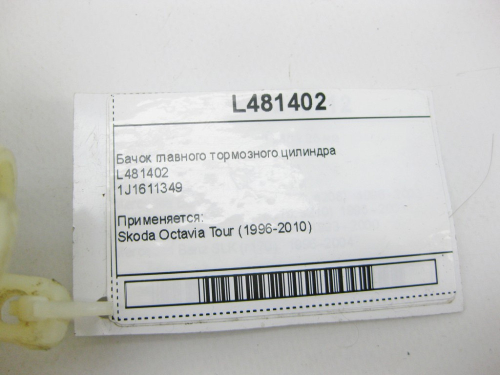 Skoda  L481402 Бачок головного гальмівного циліндра Skoda Octavia Tour Одесса - изображение 9