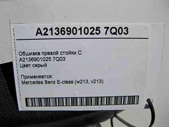 Mercedes-Benz  A2136901025 7Q03 Обшивка правої стійки "C" сіра E-Class W213 Одеса