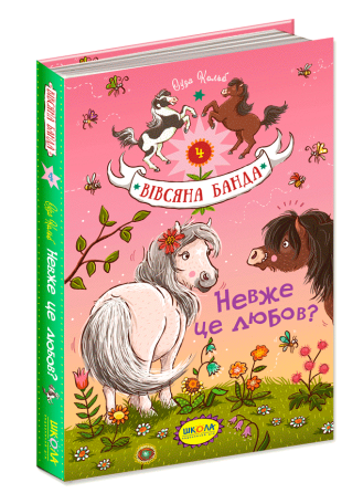 Книга. НЕВЖЕ ЦЕ ЛЮБОВ? ВІВСЯНА БАНДА. Суза Кольб., шт Київ