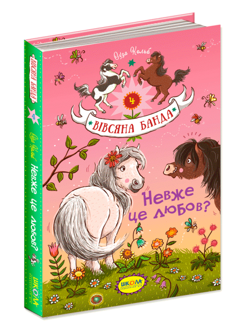 Книга. НЕВЖЕ ЦЕ ЛЮБОВ? ВІВСЯНА БАНДА. Суза Кольб., шт Киев - изображение 1