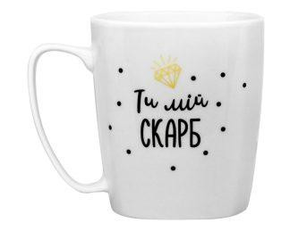 Чашка Ти мій скарб 350мл (подарункова уп) 1803 біла Кварта Житомир - изображение 1