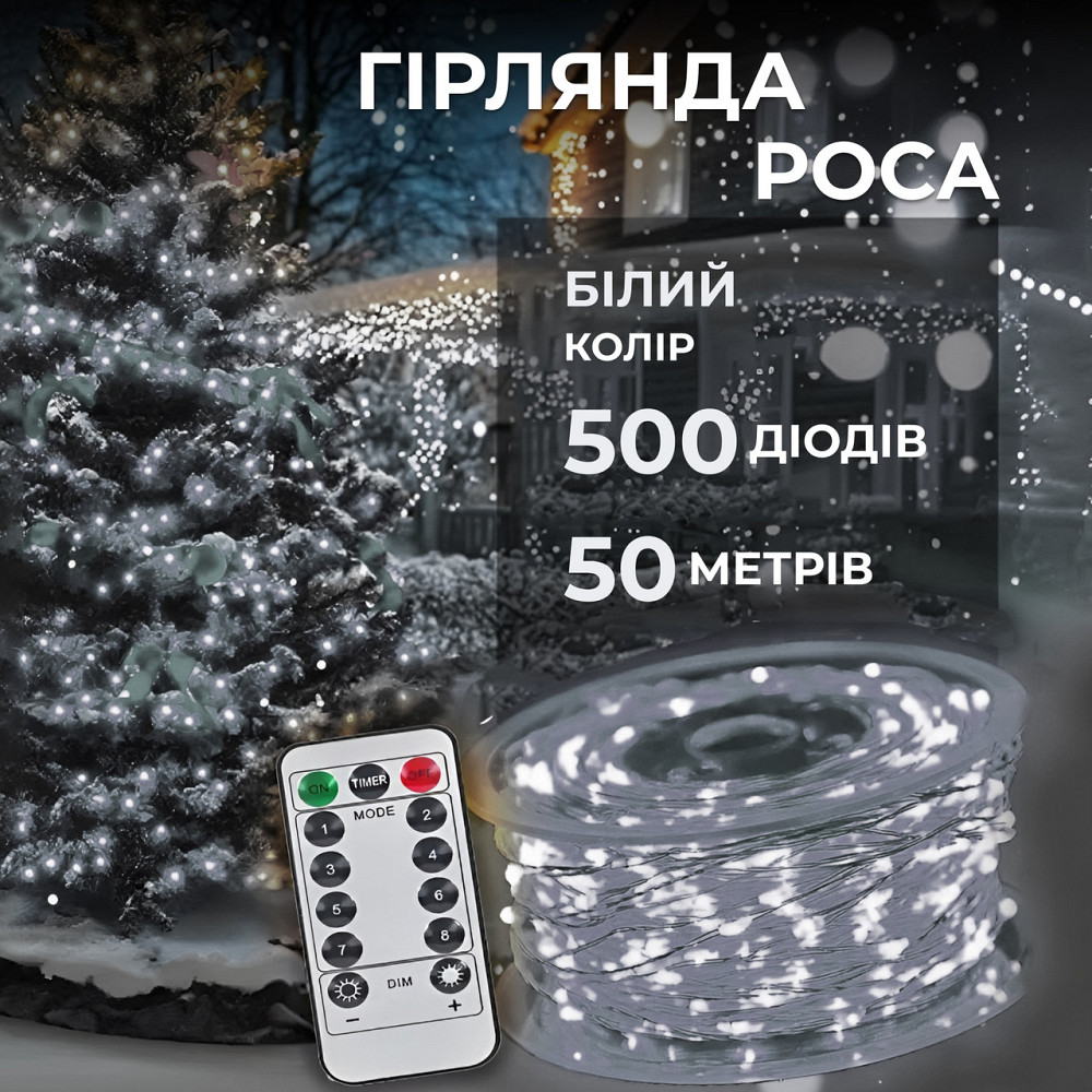 Гірлянда роса на пульті 50 метрів на 500 led світлодіодів крапля на білому дроті біла 500L50MWW Коломия - фото 1