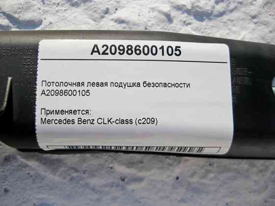 Mercedes-Benz  A2098600105 Ліва стельова подушка безпеки CLK C209 Одеса