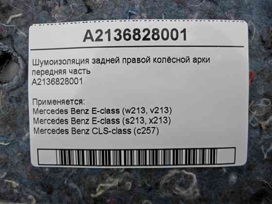Mercedes-Benz  A2136828001 Шумоізоляція задньої правої колісної арки передня частина E-Class W213 Одесса
