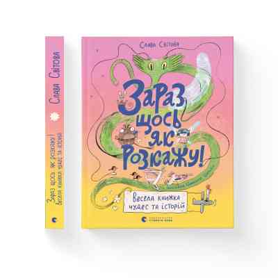 Книга Зараз щось як розкажу! Весела книжка чудес та історій - Слава Свiтова Видавництво Старого Лева (9789664480113) Вінниця