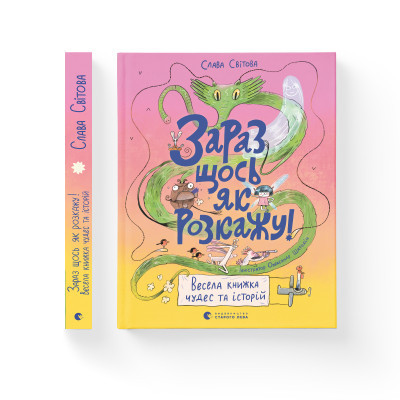 Книга Зараз щось як розкажу! Весела книжка чудес та історій - Слава Свiтова Видавництво Старого Лева (9789664480113) Вінниця - фото 2