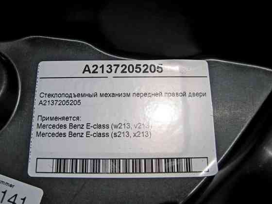 Mercedes-Benz  A2137205205 Склопідйомник передніх правих дверей E-Class W213 Одесса