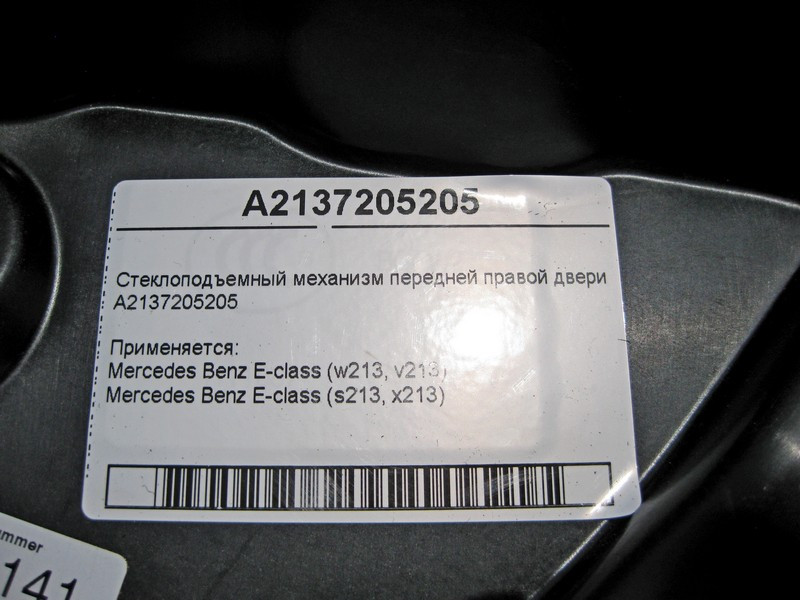 Mercedes-Benz  A2137205205 Склопідйомник передніх правих дверей E-Class W213 Одесса - изображение 4