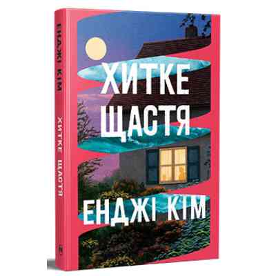 Книга Хитке щастя - Енджі Кім Видавництво РМ (9786178603007) Винница