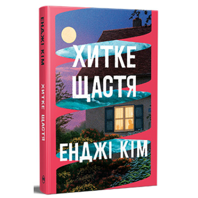 Книга Хитке щастя - Енджі Кім Видавництво РМ (9786178603007) Винница - изображение 1
