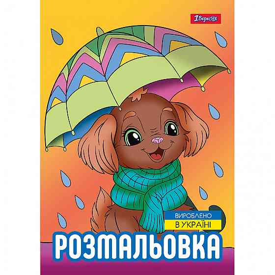 Розмальовка А4 "1 Вересня""Песики" 12 стор, 743045, шт Київ