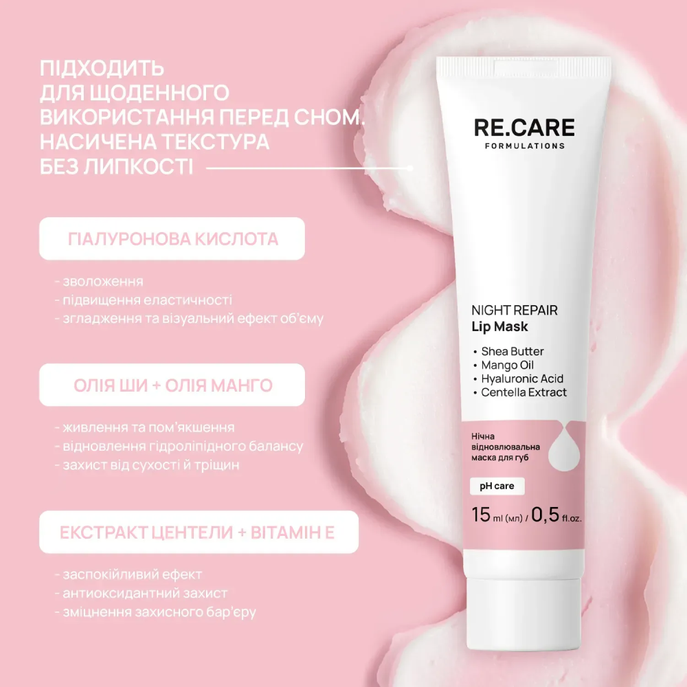 Нічна відновлювальна маска для губ Night Repair Lip Mask RE.CARE 15 мл Київ - фото 7