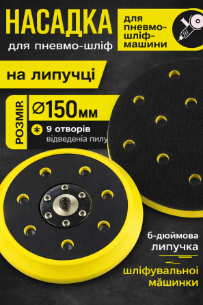 Насадка для пневматической шлифовальной машины, подошва для шлифовальной машины на 6 отверстий, диаметр 150 мм Киев