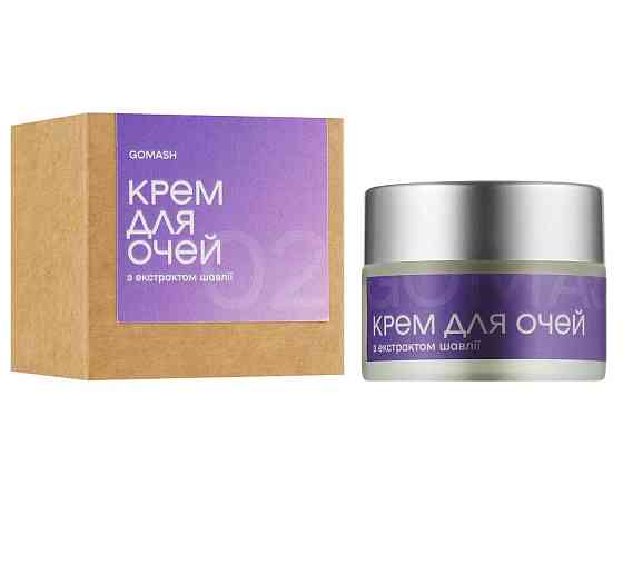 Крем для очей з екстрактом шавлії Gomash 15 мл Винница