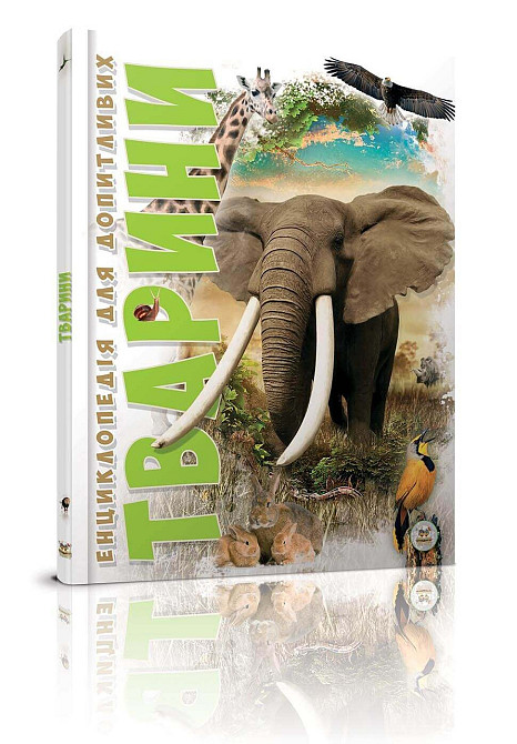 Енциклопедія для допитливих А5 "Талант". Тварини, шт Київ - фото 1