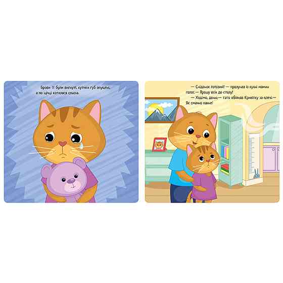 Картонна книжка Мої емоції "Коли я сумую" 1452007, 10 сторінок Вінниця