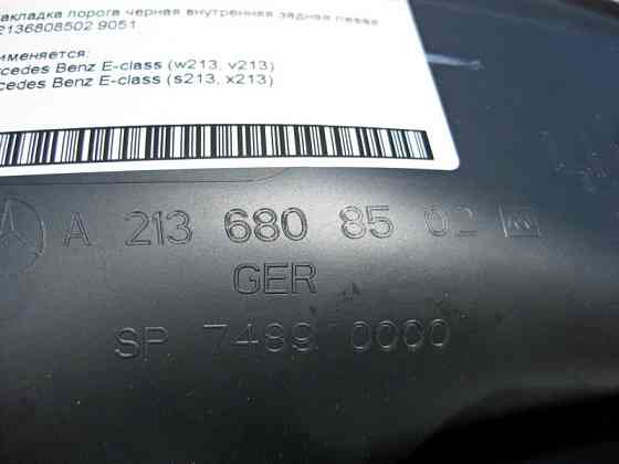 Mercedes-Benz  A2136808502 9051 Накладка порога чорна внутрішня задня ліва E-Class W213 Одеса