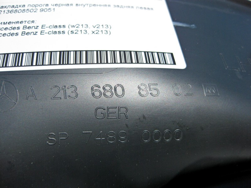 Mercedes-Benz  A2136808502 9051 Накладка порога чорна внутрішня задня ліва E-Class W213 Одеса - фото 3