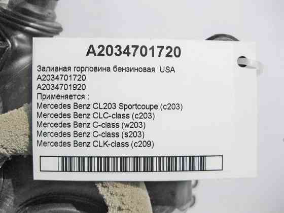 Mercedes-Benz  A2034701720 Заливна горловина бензин USA C-Class W203 S203 CLC C203 CLK C209 Одеса