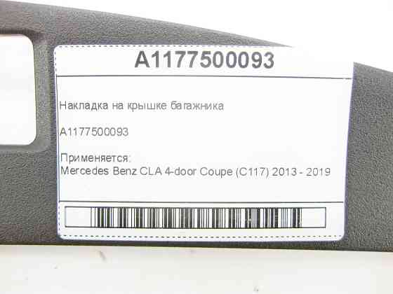 Mercedes-Benz  A1177500093 Накладка на кришці багажника CLA C117 Одеса