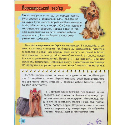 Книга Мініенциклопедія. Хатні улюбленці Vivat (9789669827241) Вінниця - фото 3