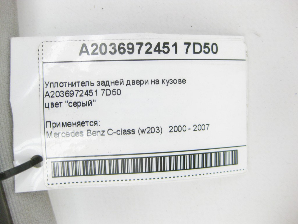 Mercedes-Benz  A2036972451 7D50 Ущільнювач задніх дверей на кузові сірий C-Class W203 Одеса - фото 9