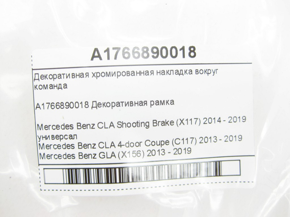 Mercedes-Benz  A1766890018 Декоративна хромована накладка навколо команда CLA Shooting Brake X117 CLA C117 GLA X156 A-class W176 Одеса - фото 7