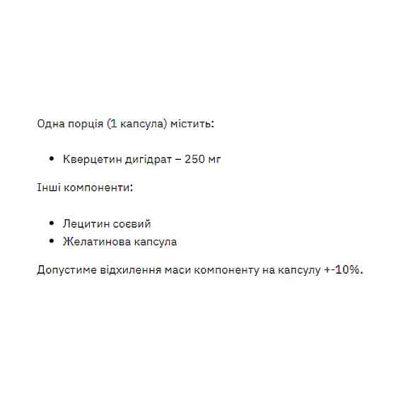 Quercetin 250mg - 60 caps Луцк