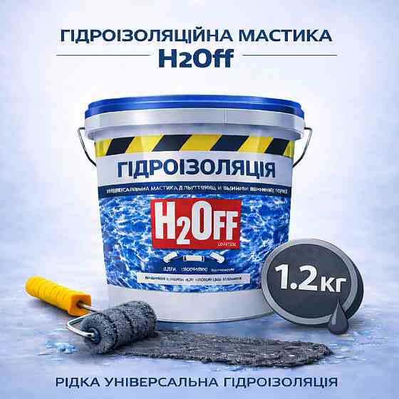 Гідроізоляційна акрилова мастика H2Off Графітова 1.2 кг рідка універсальна гідроізоляція для ванної, підвалів, балконів, покрівлі Харків