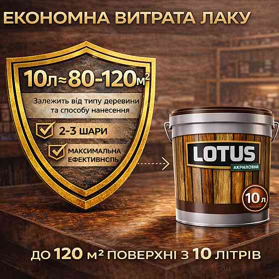 Лак для дерева кольоровий LOTUS Каштан, глянцевий, без запаху, зносостійкий, для внутрішніх та зовнішніх робіт, 10 л Харків